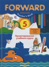  - Forward English 5: Teacher's Book / Английский язык. 5 класс. Проектирование учебного курса. Пособие