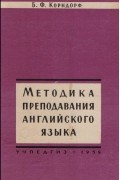 Борис Корндорф - Методика преподавания английского языка в средней школе