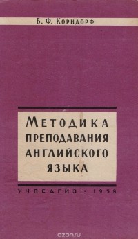 Борис Корндорф - Методика преподавания английского языка в средней школе