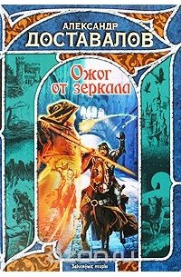 Александр Доставалов - Ожог от зеркала
