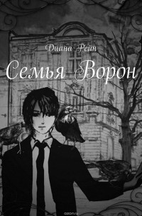 Диана Рейн - Семья Ворон