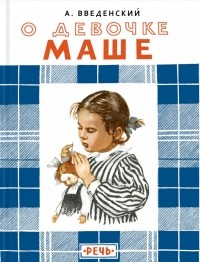 Александр Введенский - О девочке Маше, о собаке Петушке и о кошке Ниточке