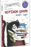 Роб Скоттон - Котенок Шмяк печет торт