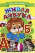 Саша Чёрный - Живая азбука