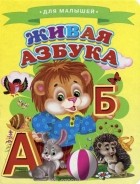 Саша Чёрный - Живая азбука