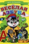  - Веселая азбука