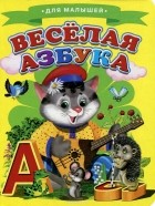  - Веселая азбука