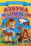  - Азбука малышам о животных