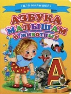  - Азбука малышам о животных