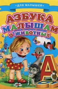  - Азбука малышам о животных