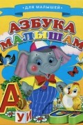  - Азбука малышам