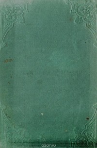 А. Мензис - История религии. Очерк первобытных верований и характер великих религиозных систем