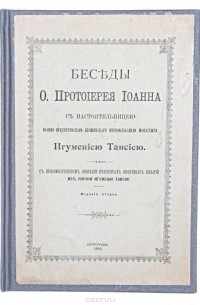  - Беседы о. протоиерея Иоанна с настоятельницей Иоанно-Предтеченского первоклассного монастыря игумениею Таисиею