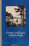 Сергей Туров - Очерки охотника-натуралиста