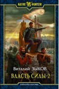 Власть силы. Том 2