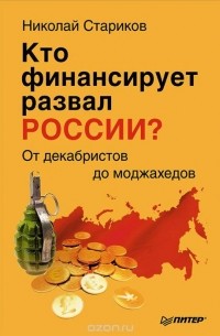 Николай Стариков - Кто финансирует развал России? От декабристов до моджахедов