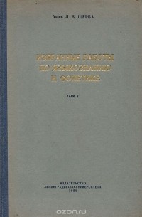 Щерба языковая система. Лев Владимирович Щерба труды. Опыт общей теории лексикографии Щерба. Л В Щерба лингвист. Опыт общей теории лексикографии Щерба книга.