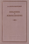 Введение в языкознание
