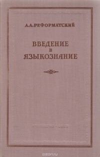 Александр Реформатский - Введение в языкознание