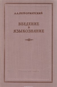 Александр Реформатский - Введение в языкознание