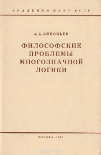 Александр Зиновьев - Философские проблемы многозначной логики