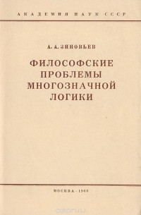 Александр Зиновьев - Философские проблемы многозначной логики