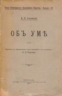 Клод Адриан Гельвеций - Об уме