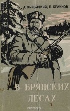  - В Брянских лесах
