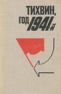 без автора - Тихвин, год 1941-й
