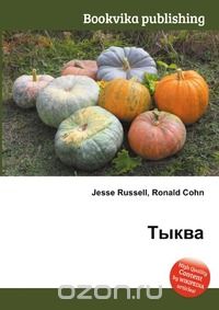 Михаил Стельмах - Тыква