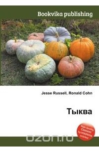 Михаил Стельмах - Тыква