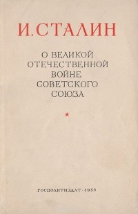 Иосиф Сталин - О Великой Отечественной войне Советского Союза