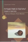  - Путешествие в гештальт. Теория и практика