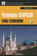 Андрей Судьин - Республика Татарстан. Этапы становления