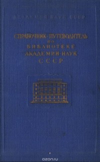  - Справочник-путеводитель по библиотеке Академии наук СССР