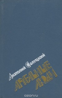 Анатолий Салуцкий - Артельные люди (сборник)