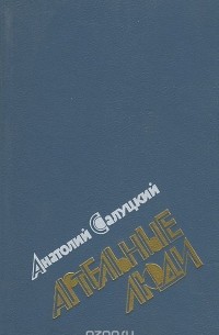 Анатолий Салуцкий - Артельные люди (сборник)