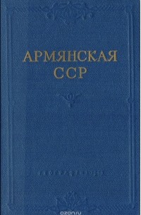 Армянская ССР