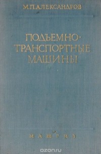 Михаил Александров - Подъемно-транспортные машины
