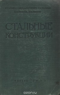  - Стальные конструкции