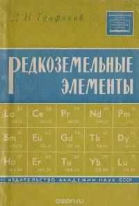 Дмитрий Трифонов - Редкоземельные элементы