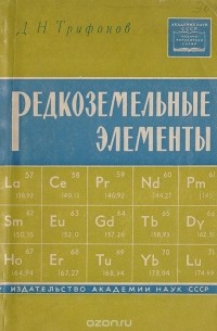 Редкоземельные элементы