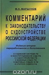 Михаил Маршунов - Комментарий к законодательству о судоустройстве Российской Федерации