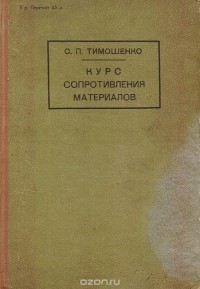 Степан Тимошенко - Курс сопротивления материалов