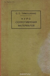 Степан Тимошенко - Курс сопротивления материалов