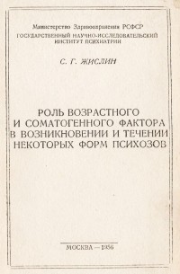 Самуил Жислин - Роль возрастного и соматогенного фактора в возникновений и течении некоторых форм психозов