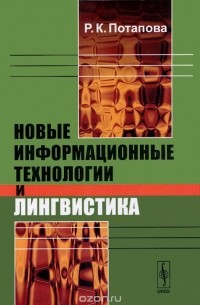 Родмонга Потапова - Новые информационные технологии и лингвистика. Учебное пособие