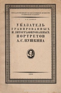 Владимир Адарюков - Указатель гравированных и литографированных портретов А. С. Пушкина