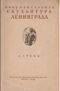 Давид Аркин - Монументальная скульптура Ленинграда