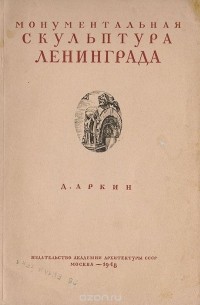Давид Аркин - Монументальная скульптура Ленинграда